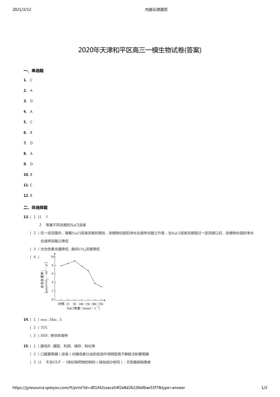 2020年天津和平区高三一模生物试卷(答案).pdf 第 1 页